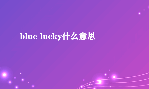 blue lucky什么意思