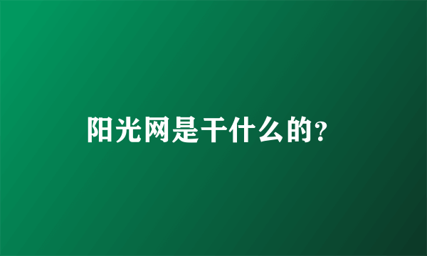 阳光网是干什么的？