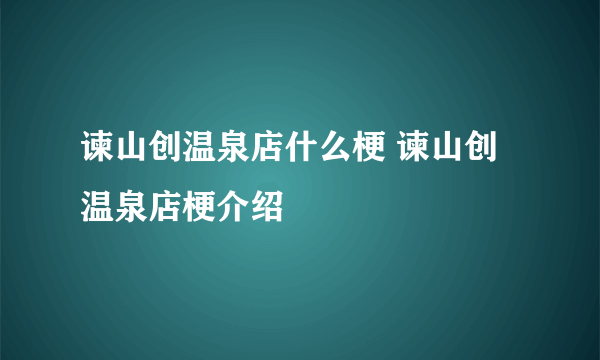 谏山创温泉店什么梗 谏山创温泉店梗介绍