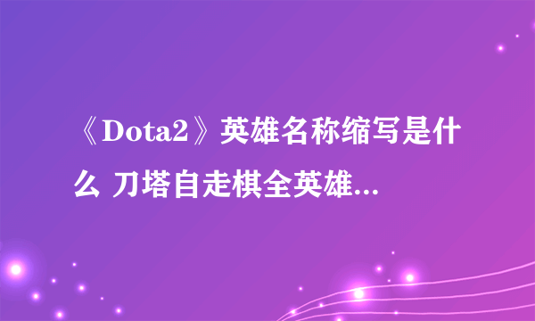 《Dota2》英雄名称缩写是什么 刀塔自走棋全英雄缩写汇总