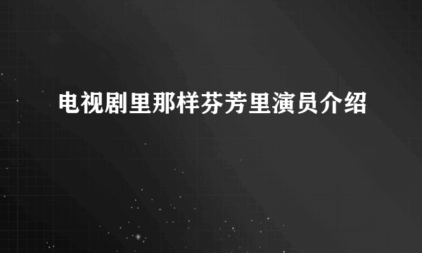 电视剧里那样芬芳里演员介绍