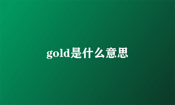 gold是什么意思