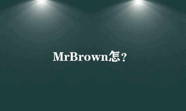 MrBrown怎？