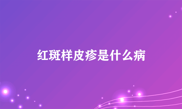 红斑样皮疹是什么病