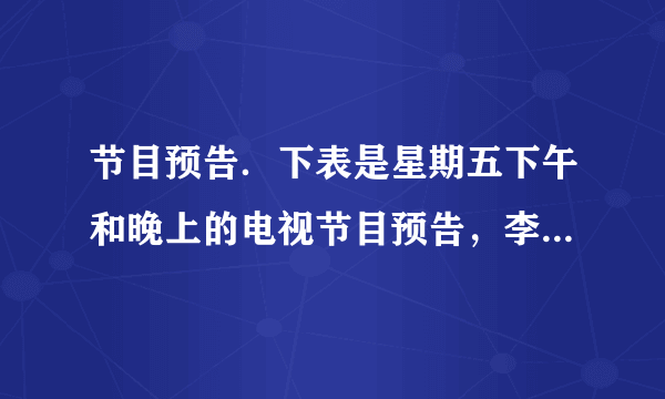 节目预告．下表是星期五下午和晚上的电视节目预告，李爷爷不会24时记时法，你能帮帮他吗？   节目预告  14：30 京剧  16：00 卫生与健康  16：40 电影  18：00 动画片  19：00 新闻联播  19：40 精彩十分