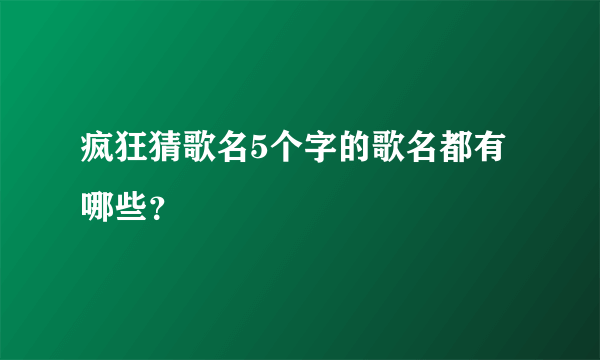 疯狂猜歌名5个字的歌名都有哪些？