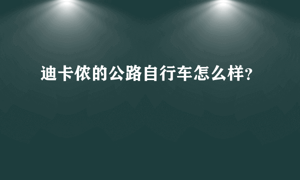 迪卡侬的公路自行车怎么样？