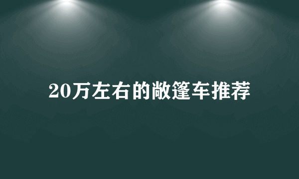 20万左右的敞篷车推荐