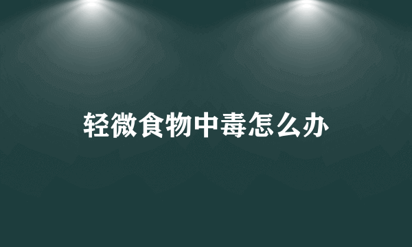 轻微食物中毒怎么办