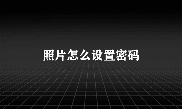 照片怎么设置密码