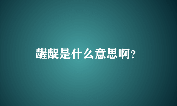 龌龊是什么意思啊？