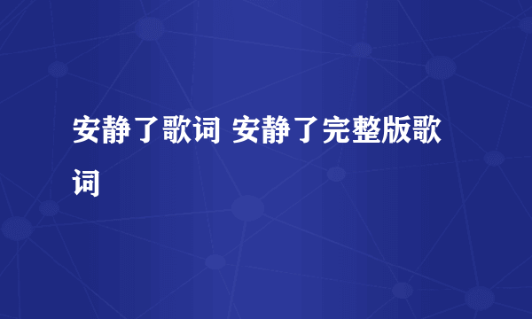 安静了歌词 安静了完整版歌词