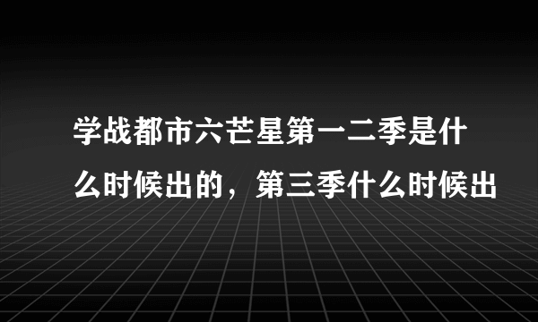 学战都市六芒星第一二季是什么时候出的，第三季什么时候出