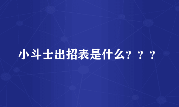 小斗士出招表是什么？？？