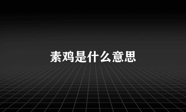 素鸡是什么意思