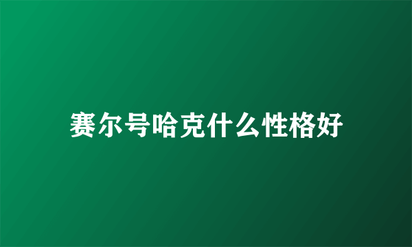 赛尔号哈克什么性格好