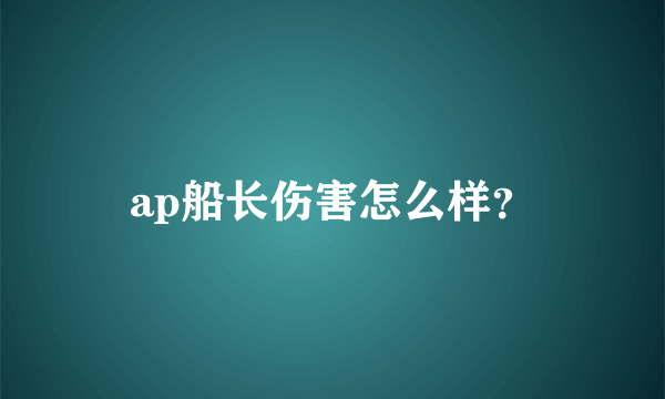 ap船长伤害怎么样？