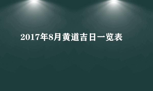 2017年8月黄道吉日一览表