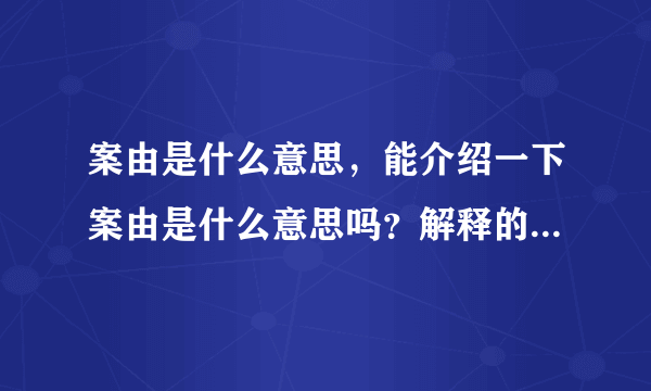 案由是什么意思，能介绍一下案由是什么意思吗？解释的越清楚越好。