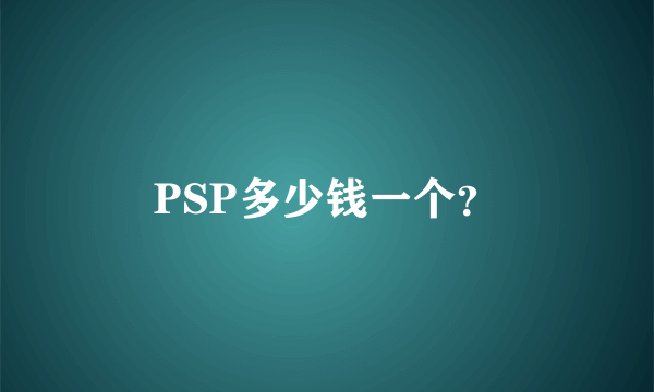 PSP多少钱一个？