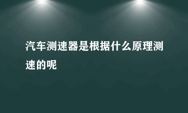 汽车测速器是根据什么原理测速的呢