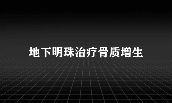 地下明珠治疗骨质增生