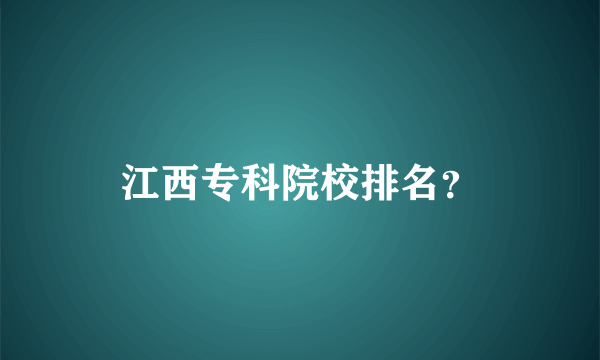 江西专科院校排名？