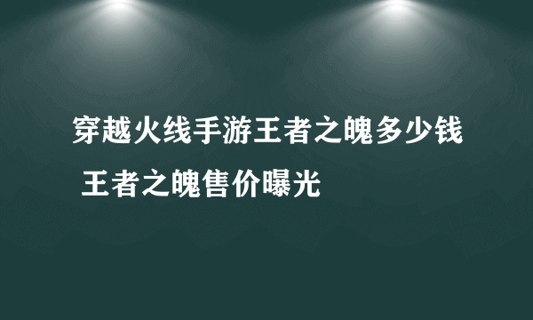 穿越火线手游王者之魄多少钱 王者之魄售价曝光