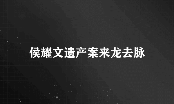 侯耀文遗产案来龙去脉