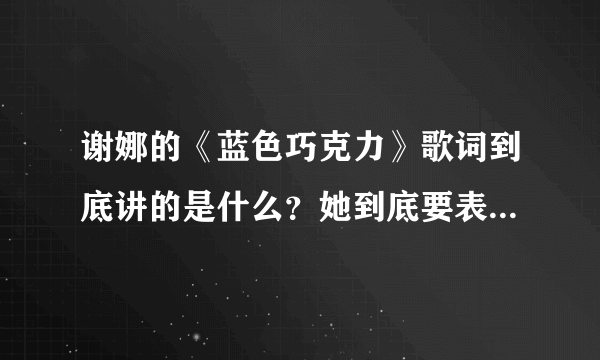 谢娜的《蓝色巧克力》歌词到底讲的是什么？她到底要表达什么意思？