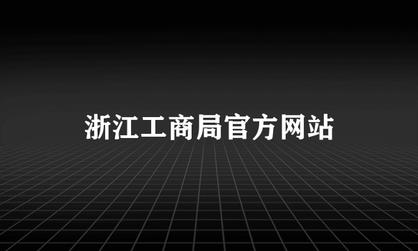 浙江工商局官方网站