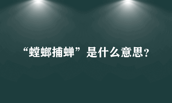 “螳螂捕蝉”是什么意思？