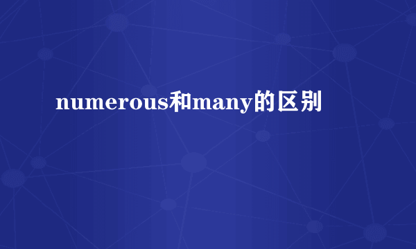 numerous和many的区别