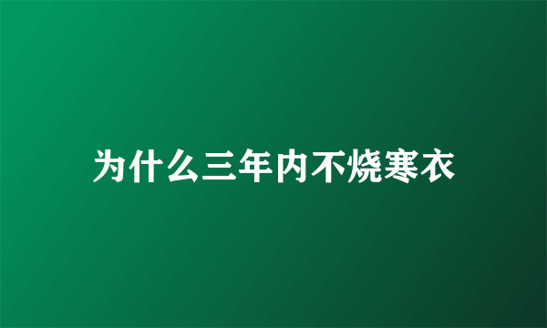 为什么三年内不烧寒衣