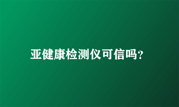 亚健康检测仪可信吗？