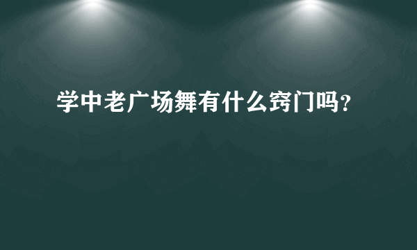 学中老广场舞有什么窍门吗？