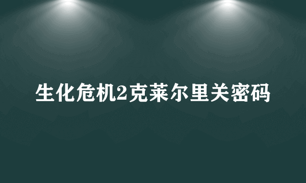 生化危机2克莱尔里关密码