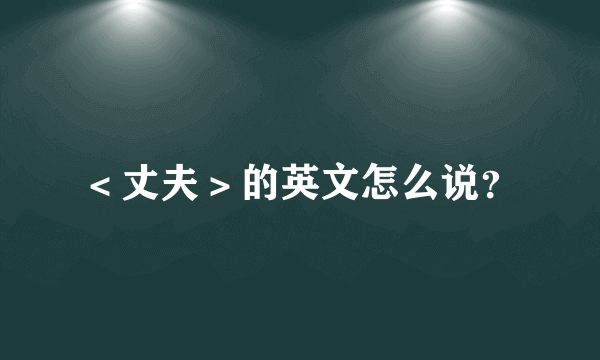 ＜丈夫＞的英文怎么说？