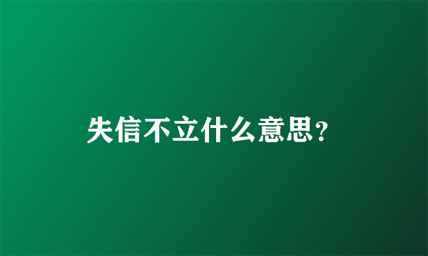 失信不立什么意思？