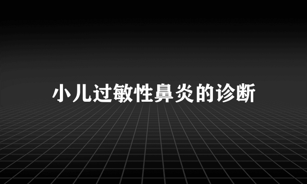 小儿过敏性鼻炎的诊断