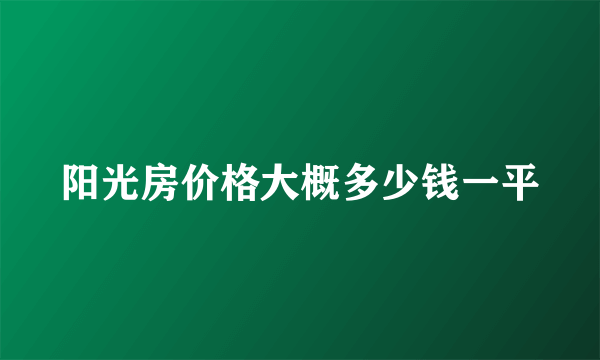 阳光房价格大概多少钱一平