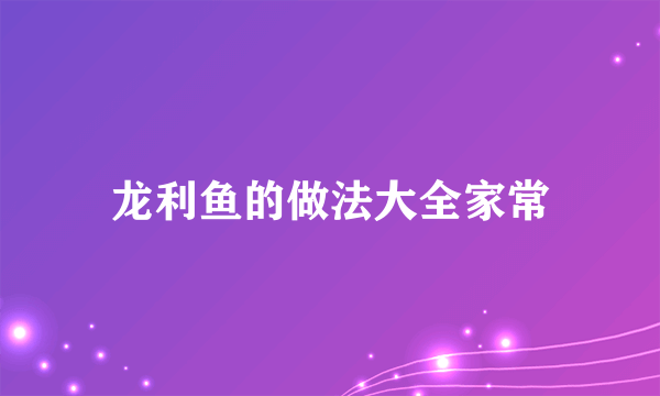 龙利鱼的做法大全家常