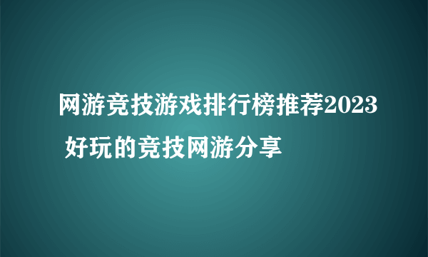 网游竞技游戏排行榜推荐2023 好玩的竞技网游分享