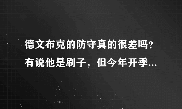 德文布克的防守真的很差吗？有说他是刷子，但今年开季这几场比赛下来感觉打的很好，你怎么看？