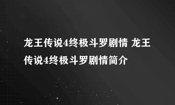 龙王传说4终极斗罗剧情 龙王传说4终极斗罗剧情简介