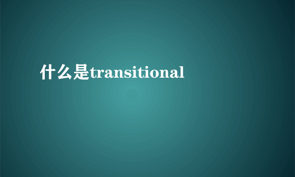 什么是transitional