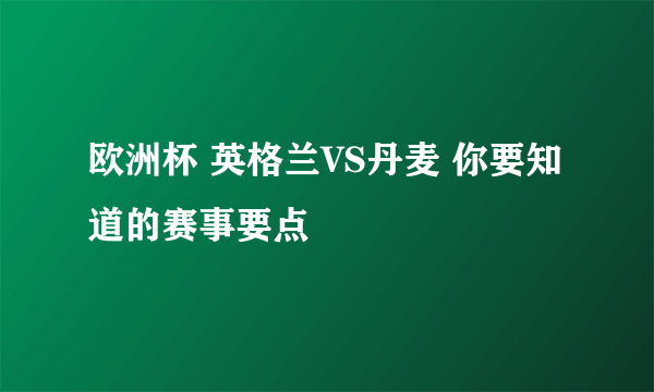 欧洲杯 英格兰VS丹麦 你要知道的赛事要点