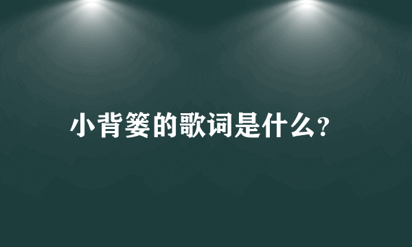 小背篓的歌词是什么？