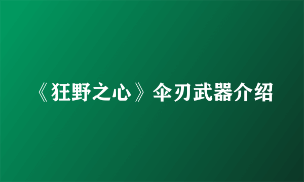 《狂野之心》伞刃武器介绍