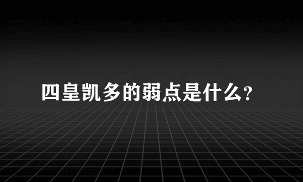 四皇凯多的弱点是什么？